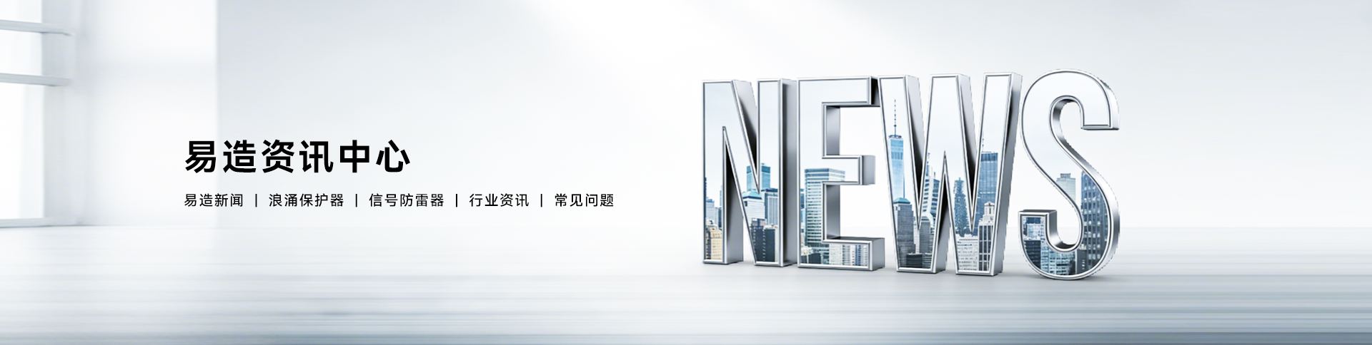 新闻资讯-浪涌防雷知识与行业动态-易造防雷