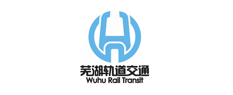 芜湖轨道交通
