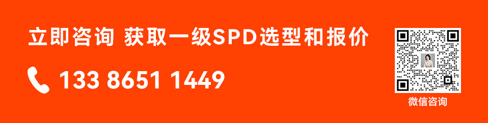立即咨询获取易造一级25kA浪涌保护器选型报价