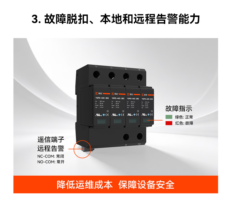 易造浪涌保护器具有故障脱口、本地和远程告警能力