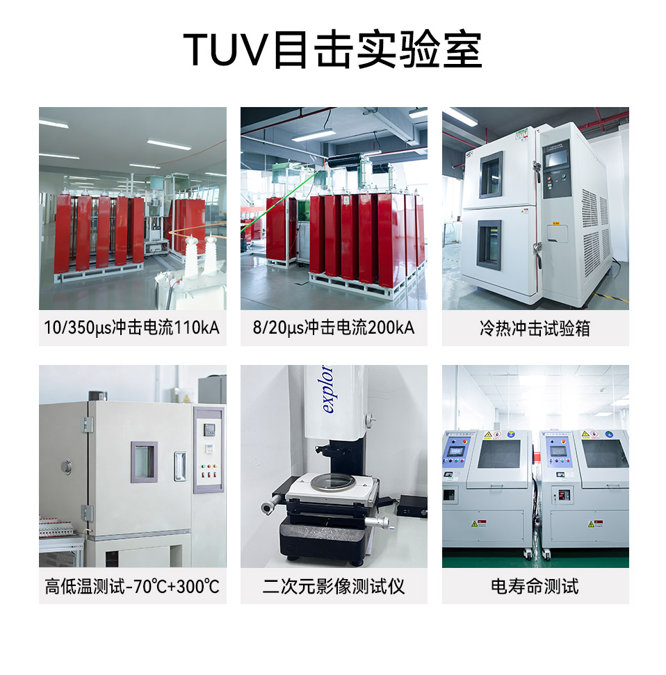 易造浪涌保护器TUV目击实验室