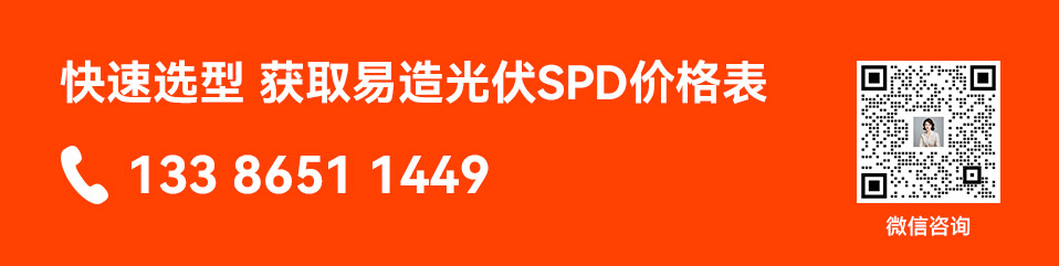 易造光伏浪涌保护器价格表