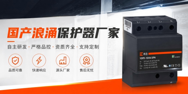 易造国产浪涌保护器推荐