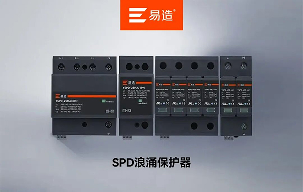 易造浪涌保护器