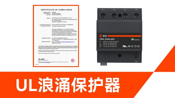 易造UL认证浪涌保护器