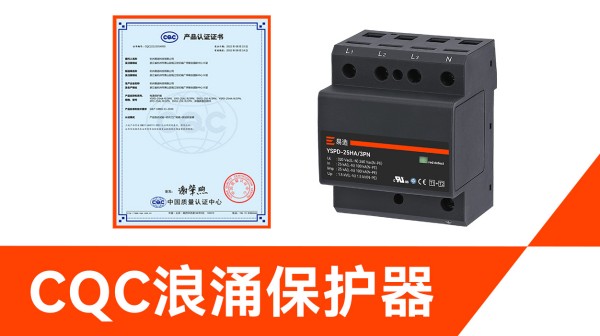 带CQC认证的浪涌保护器