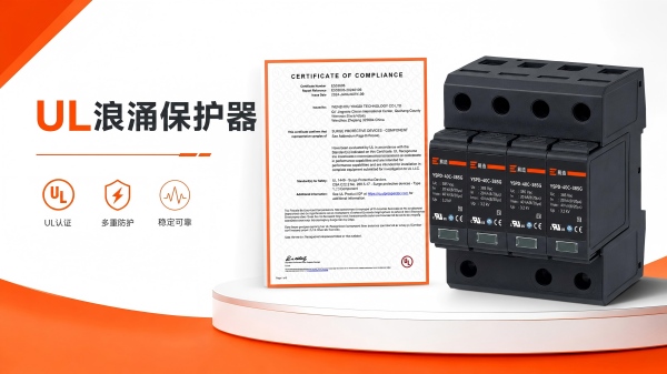 符合ul认证的浪涌保护器