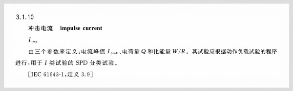 浪涌保护器的Iimp