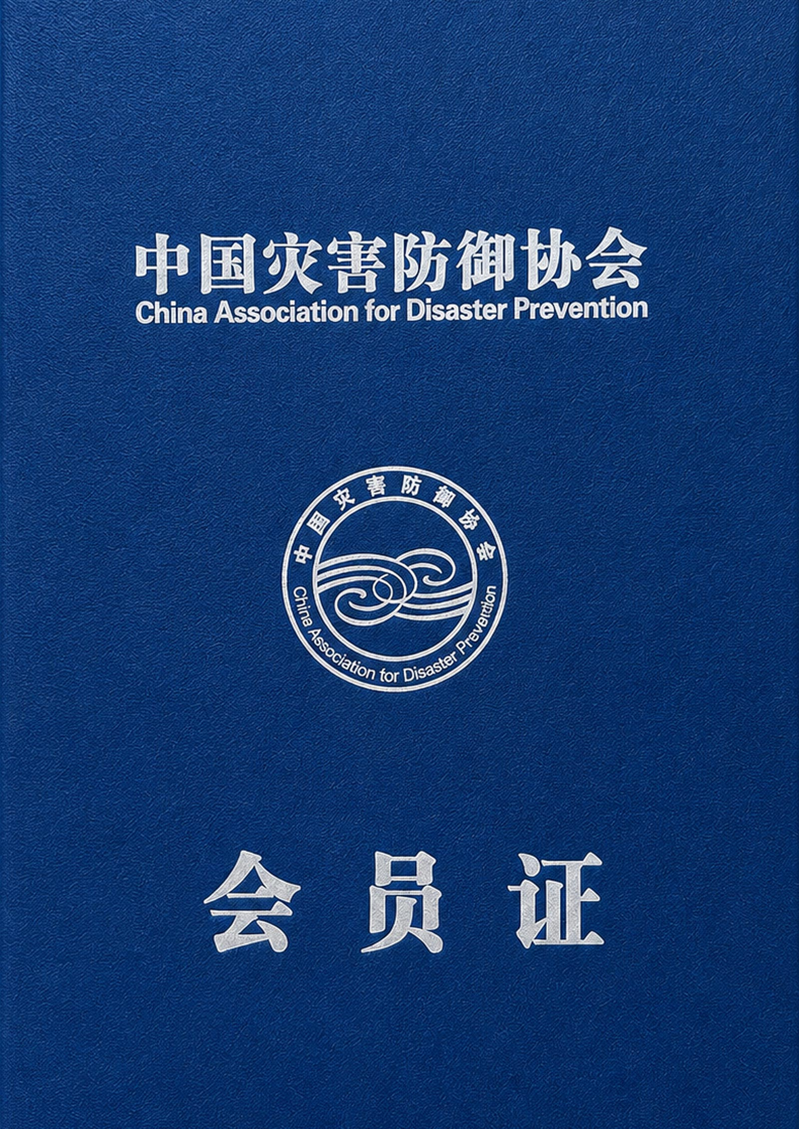 中国灾害防御协会会员单位