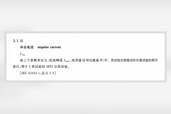 Iimp冲击电流定义及10/350微秒试验波形说明