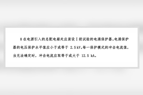 GB 50057关于一级试验SPD每一保护模式Iimp的要求