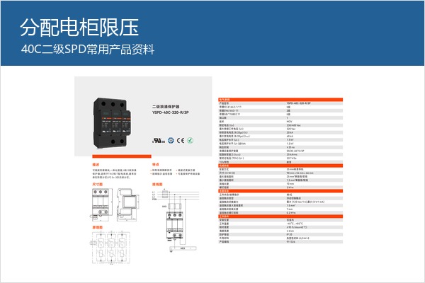 40C二级SPD产品样本，适合配电柜常用分级限压