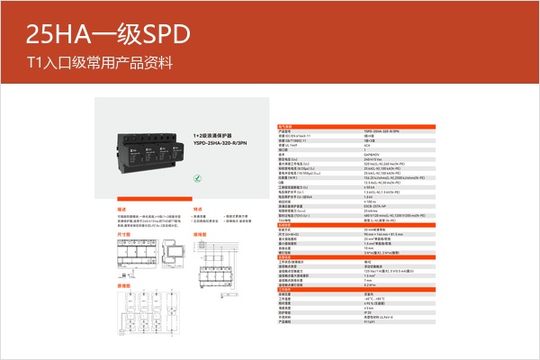 25HA一级SPD样本，适合入口级常用选型沟通