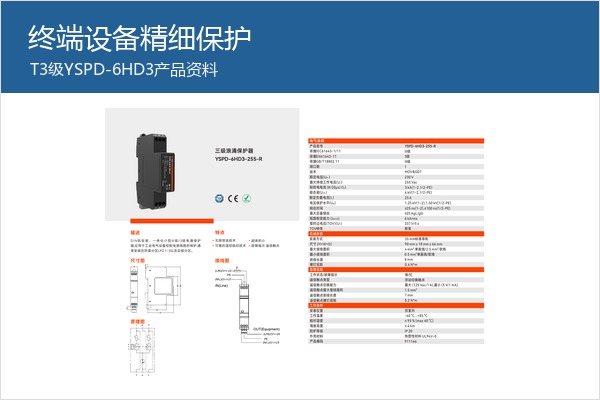 T3终端SPD产品样本，适合机房精密设备前端保护