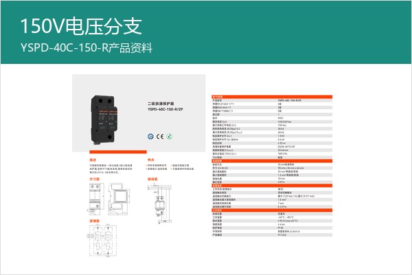 150V特殊电压二级SPD样本，适合非标电压项目沟通