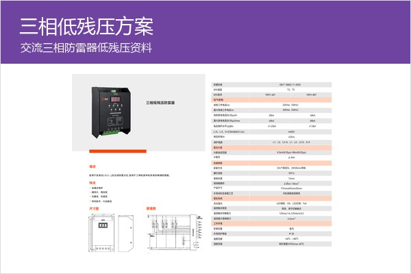 三相低残压防雷器样本，适合配电柜低Up方案