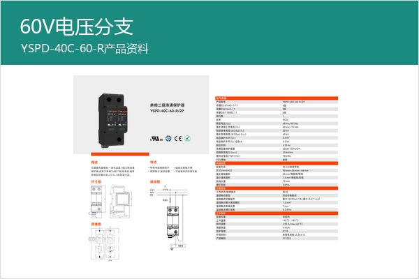 60V特殊电压二级SPD样本，适合低压供电保护