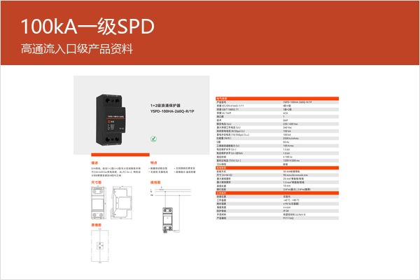100kA一级SPD样本，适合更高入口通流需求