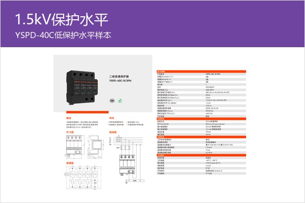 1.5kV低保护水平产品样本，适合低残压参数对比