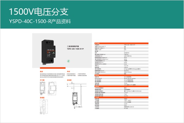 1500V特殊电压二级SPD样本，适合非标电压方案资料