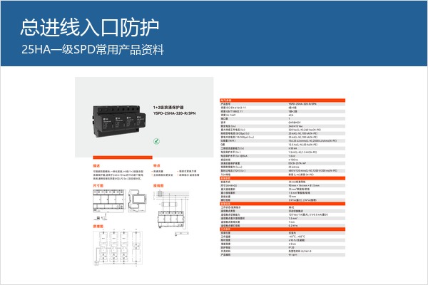 25HA一级SPD产品样本，适合机房总进线常用入口防护