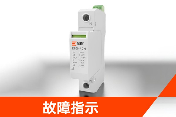 击穿保险器，故障指示