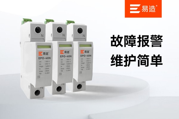 击穿保险器是什么？电压互感器（PT）二次中性点防雷保护与EPO-40N选型指南-易造防雷