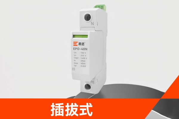 PT二次接地保护器是什么？作用、选型与EPO-40N系列参数详解，易造EPO-40N PT二次接地保护器插拔式模块