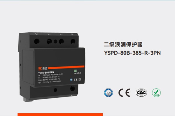 易造浪涌保护器产品与工程配套资料示意