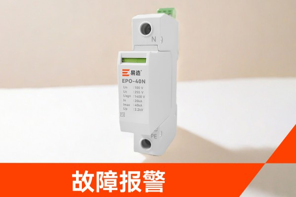 PT二次接地保护器是什么？作用、选型与EPO-40N系列参数详解，易造EPO-40N PT二次接地保护器故障报警