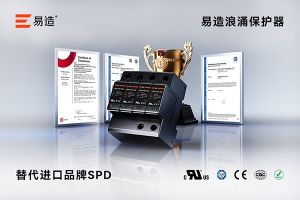 做海外工程的电气商选哪家浪涌保护器能过欧美认证验收？-易造防雷