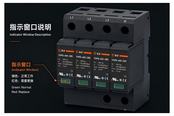 浪涌保护器机械状态指示窗口说明