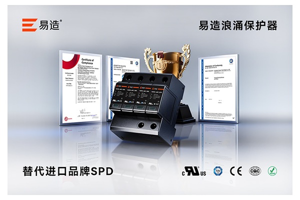 易造浪涌保护器多项认证资料展示 易造浪涌保护器多项认证资料展示