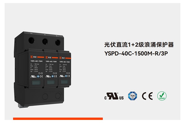 欧洲工业电源做T&Uuml;V/CE认证SPD的厂家有哪些？-易造防雷