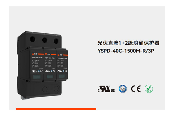 欧标充电模块T&Uuml;V/CE认证SPD送审选哪家-易造防雷