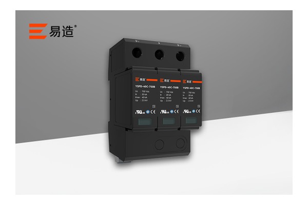 直流充电桩项目使用的易造浪涌保护器 直流充电桩项目使用的易造浪涌保护器