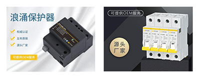 后备保护器和浪涌保护器选型-型号规格齐全【易造】