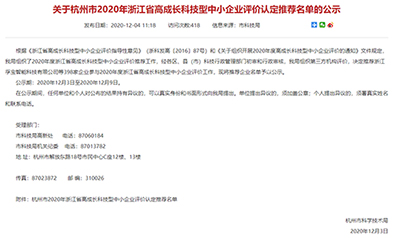 杭州易造科技有限公司入选2020年浙江省高成长科技型中小企业推荐名单