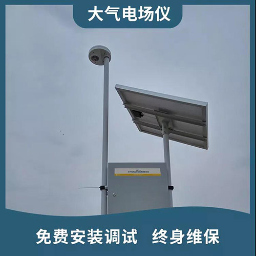 雷电预警系统为什么要使用大气电场仪-终身维保