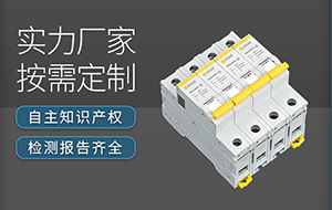 知名后备式浪涌保护器厂家-品牌厂家更靠谱【易造防雷】
