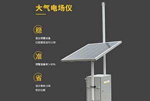 大气电场仪哪里买&mdash;认准厂家直销更实惠【易造防雷】