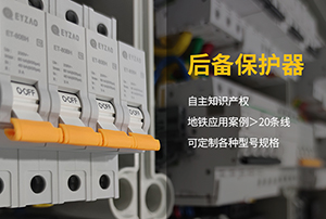 专用后备式保护器厂家批发-品牌厂家价格更实惠【易造防雷】