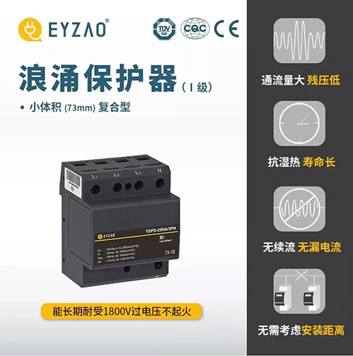 浪涌保护器的作用-复合型小体积 浪涌保护器的作用-复合型小体积