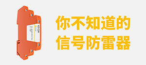 信号防雷器的分类和选型-专业技术按需选型--易造防雷