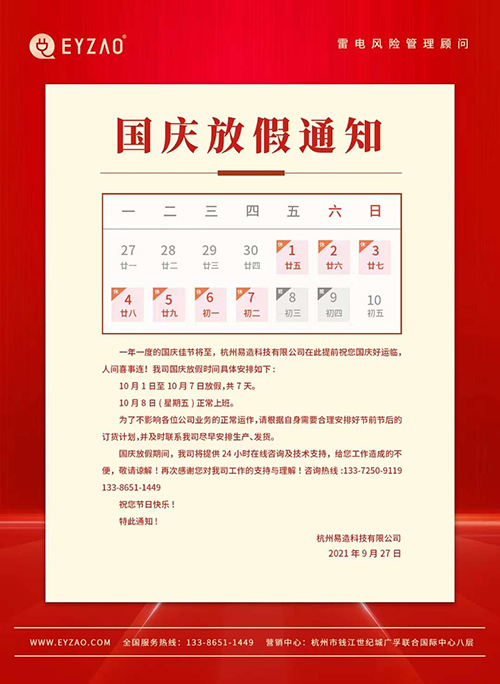易造科技国庆放假通知 易造科技国庆放假通知