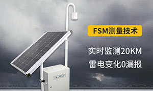 大气电场仪的作用&mdash;更懂雷电预警--易造防雷