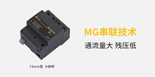 复合型浪涌保护器-MG串联技术