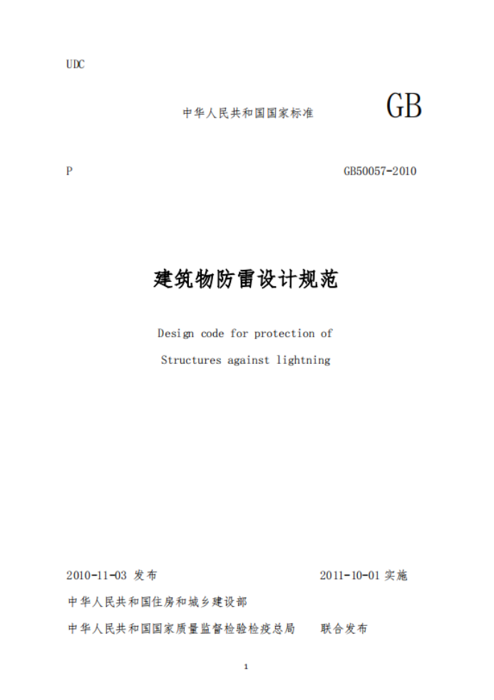**类防雷建筑物-建筑物防雷设计规范