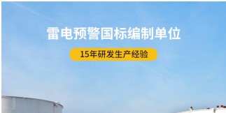 易造雷电预警器&mdash;&mdash;与基准相比有哪些优势【易造防雷】