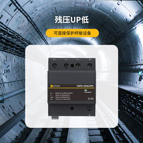 电涌保护器的作用残压UP低 可直接保护终端设备
